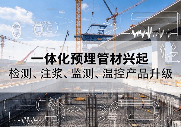 宜昌一体化管材产品兴起，声测注浆一体管、多功能预埋管应用增多